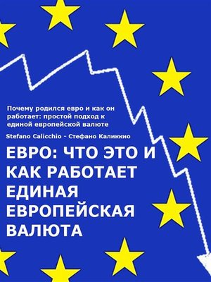 cover image of ЕВРО--что это и как работает единая европейская валюта